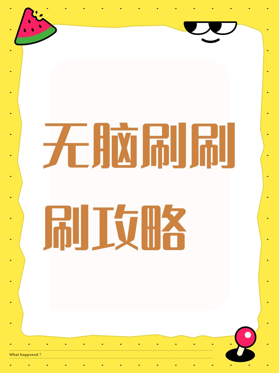开刷攻略(0广版) 1
