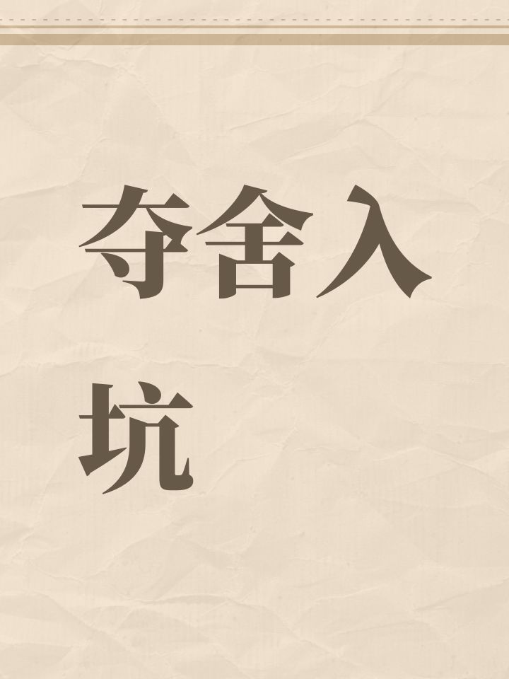 夺舍入坑截图