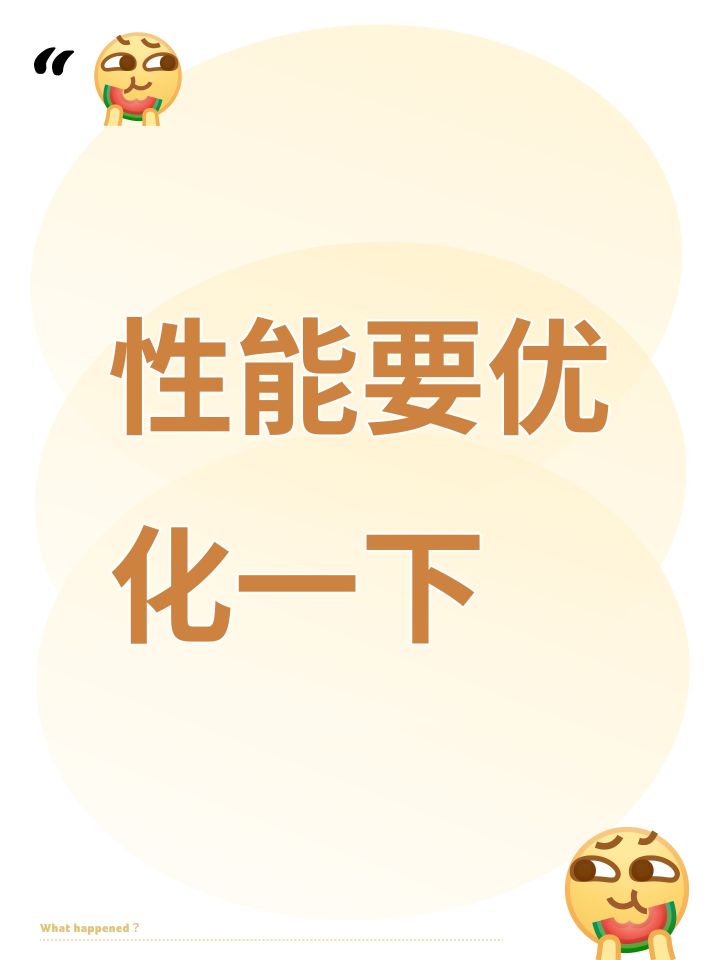 性能要优化一下截图