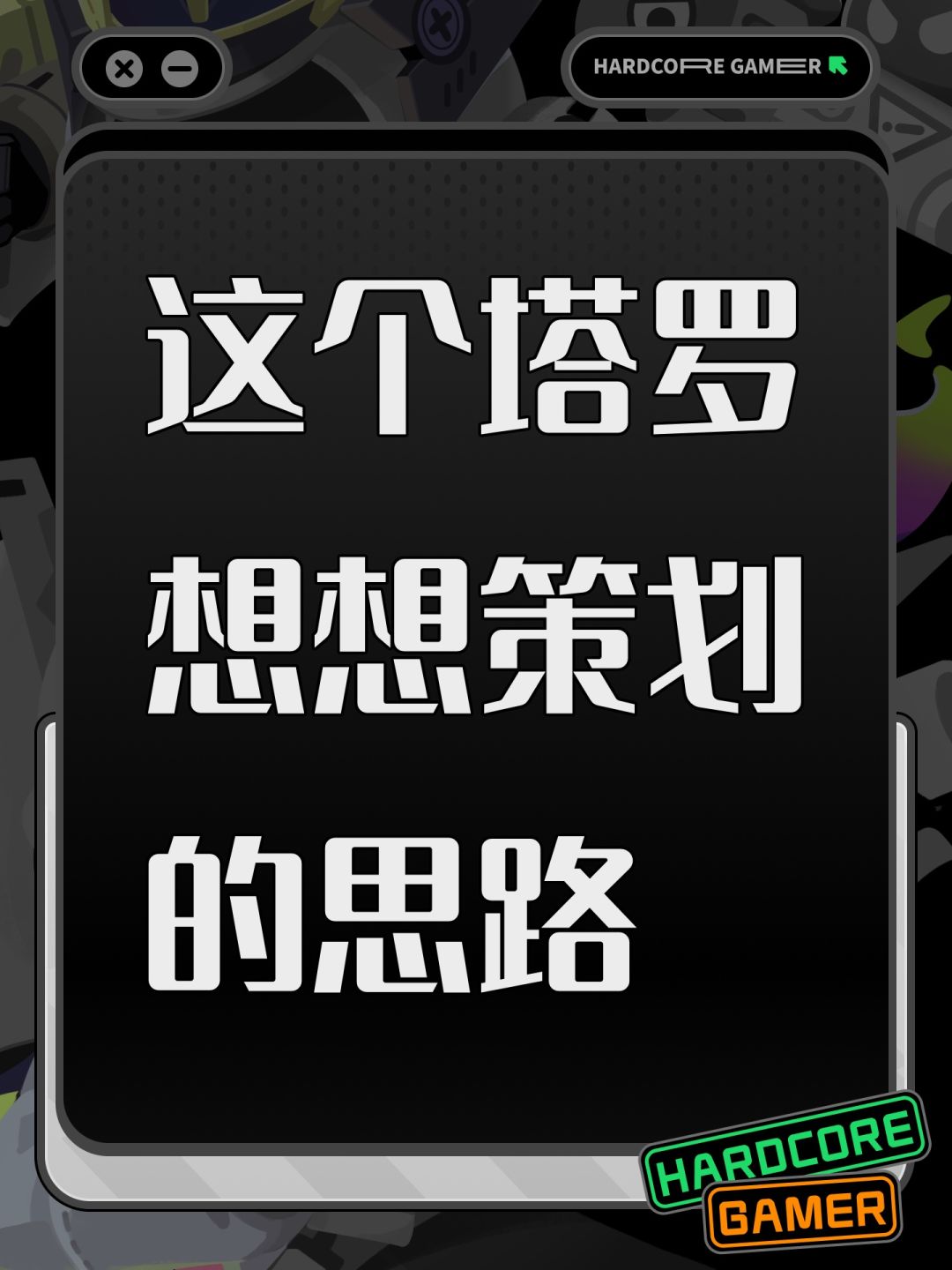 这个塔罗想想策划的思路 1