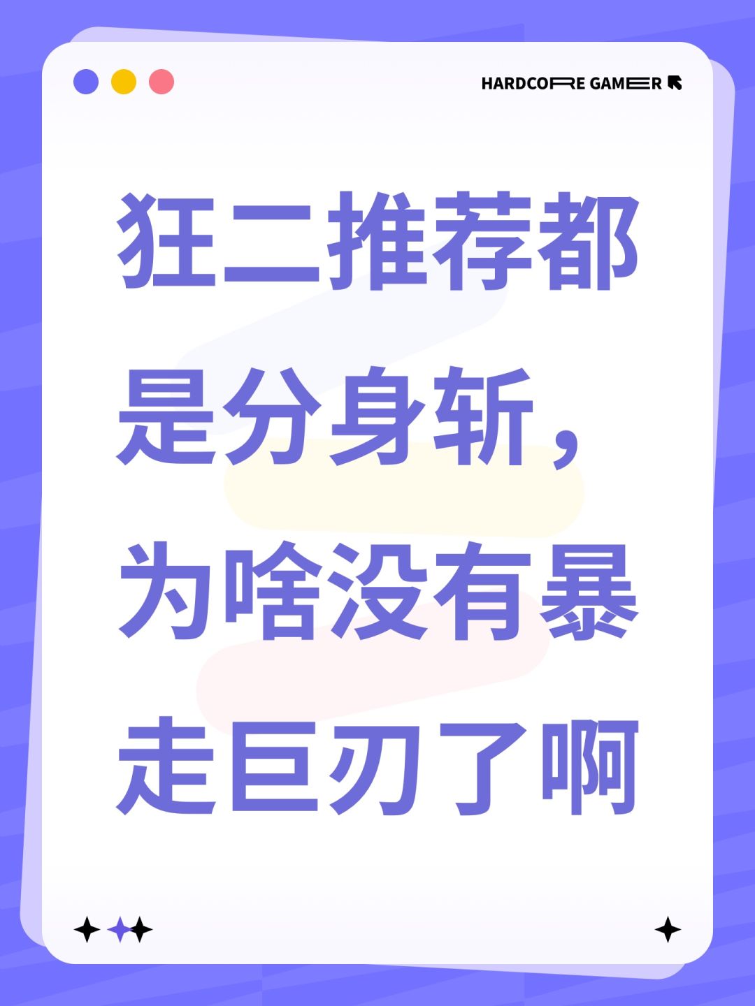 狂二推荐都是分身斩,为啥没有暴走巨刃了啊 1