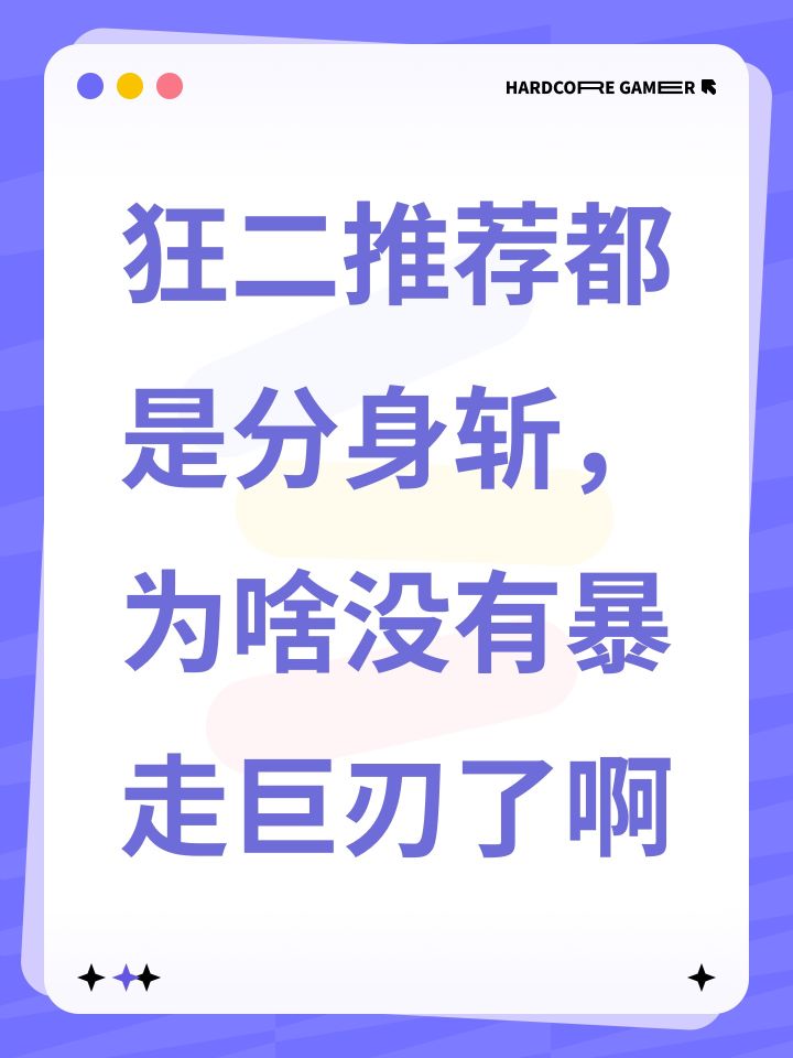狂二推荐都是分身斩,为啥没有暴走巨刃了啊截图