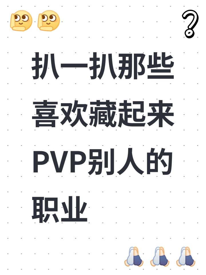 扒一扒那些喜欢藏起来PVP别人的职业截图