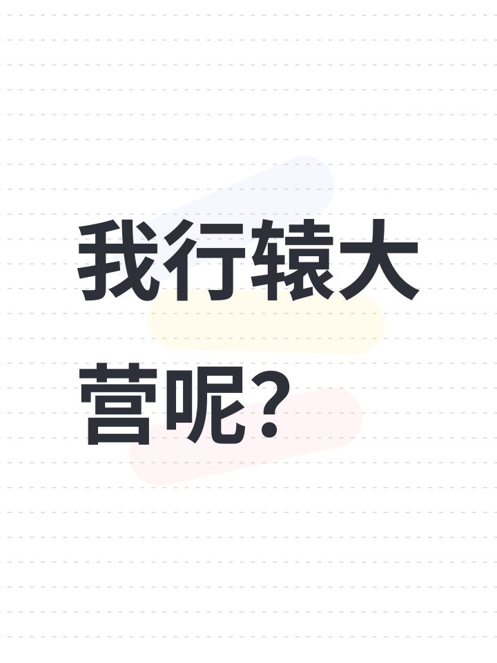 我行辕大营呢?截图