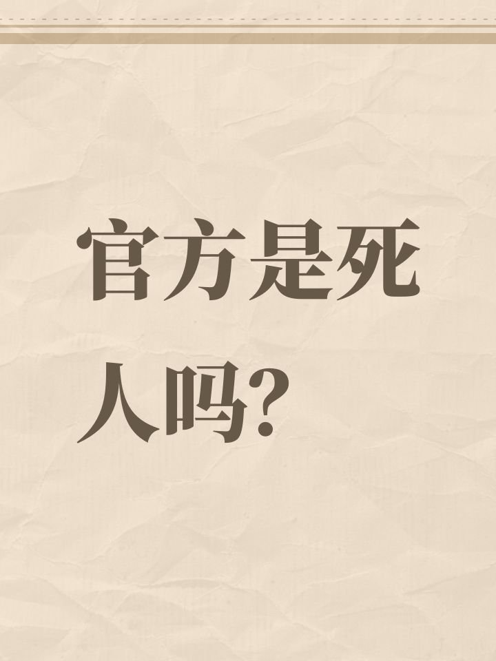官方是死人吗?截图