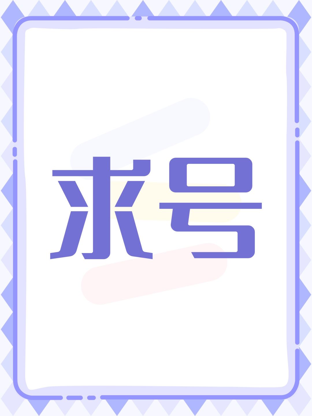 求号 1