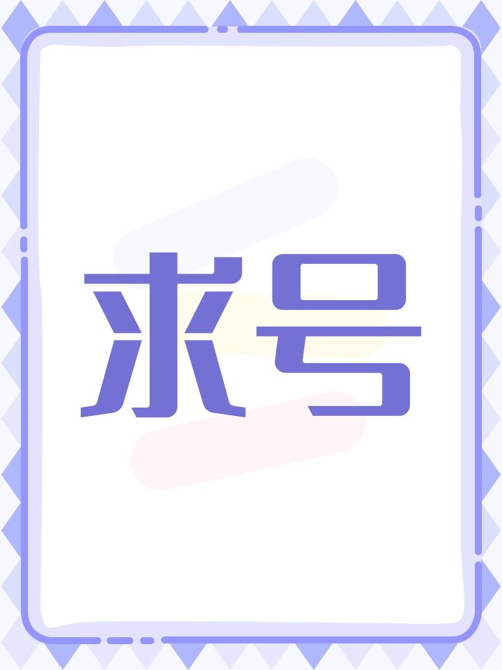 求号截图