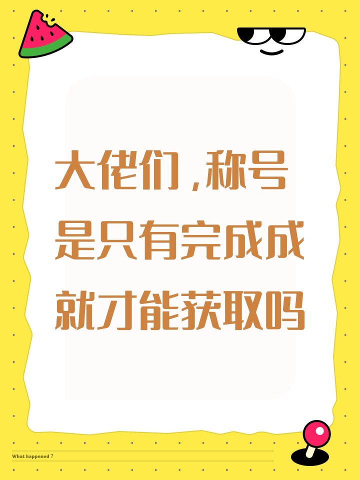 大佬们，称号是只有完成成就才能获取吗截图