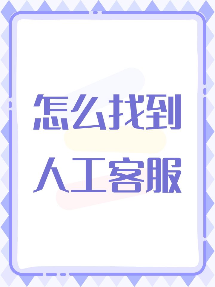 怎么找到人工客服截图