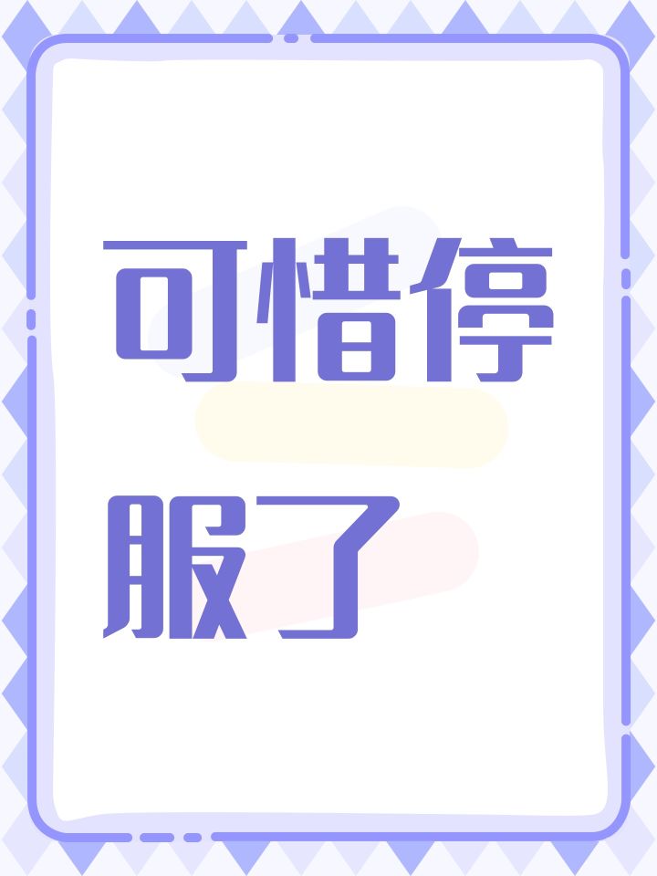 可惜停服了截图