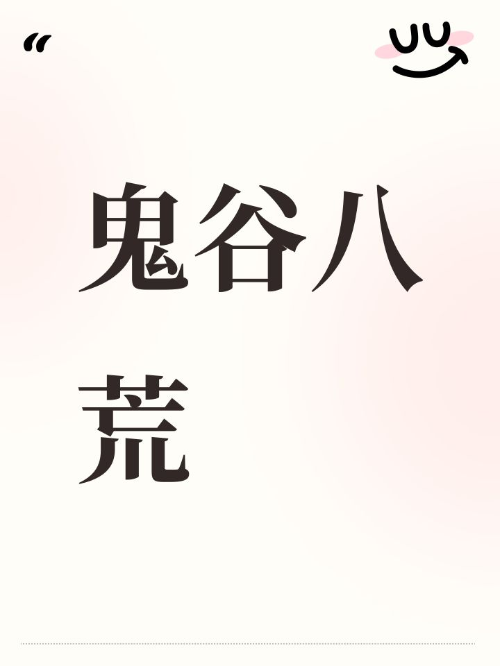 鬼谷八荒截图