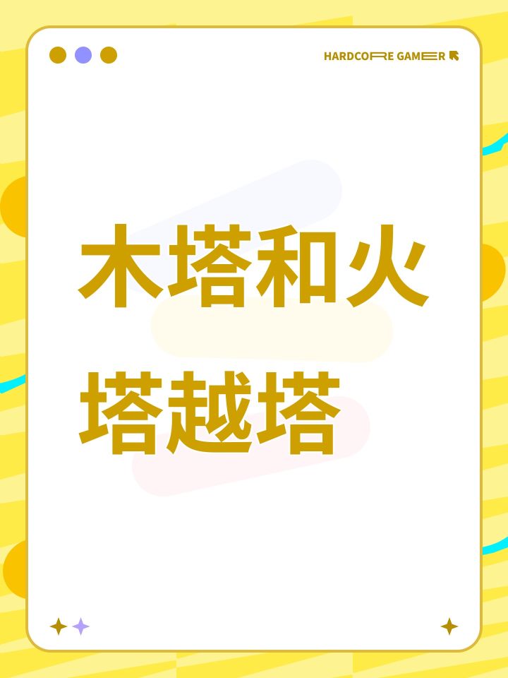 木塔和火塔越塔截图