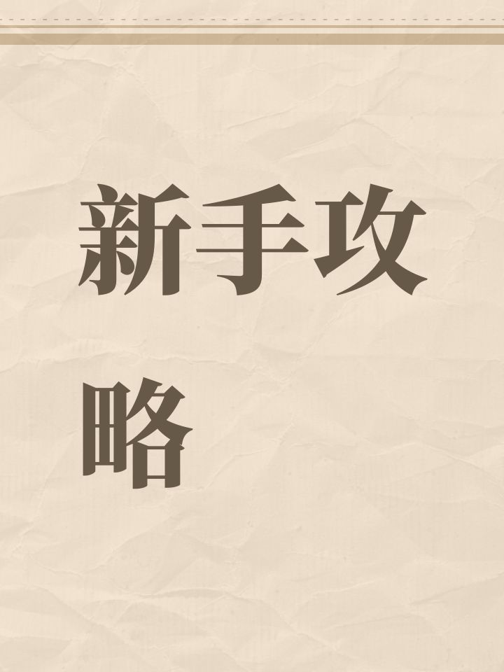 新手攻略截图