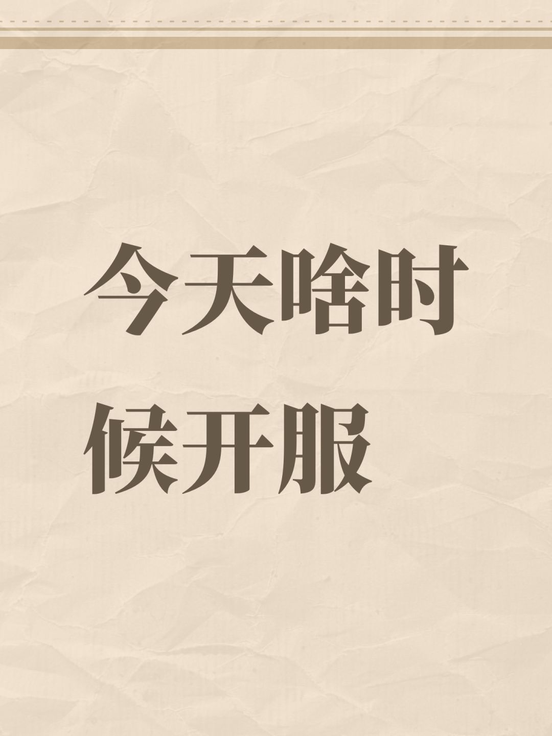 今天啥时候开服 1