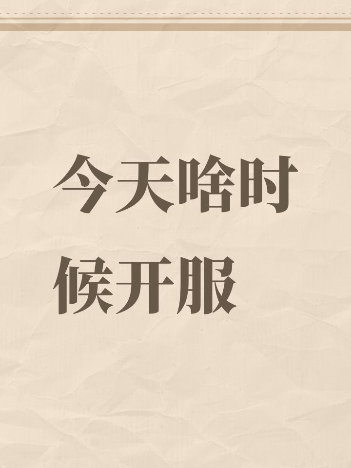 今天啥时候开服截图