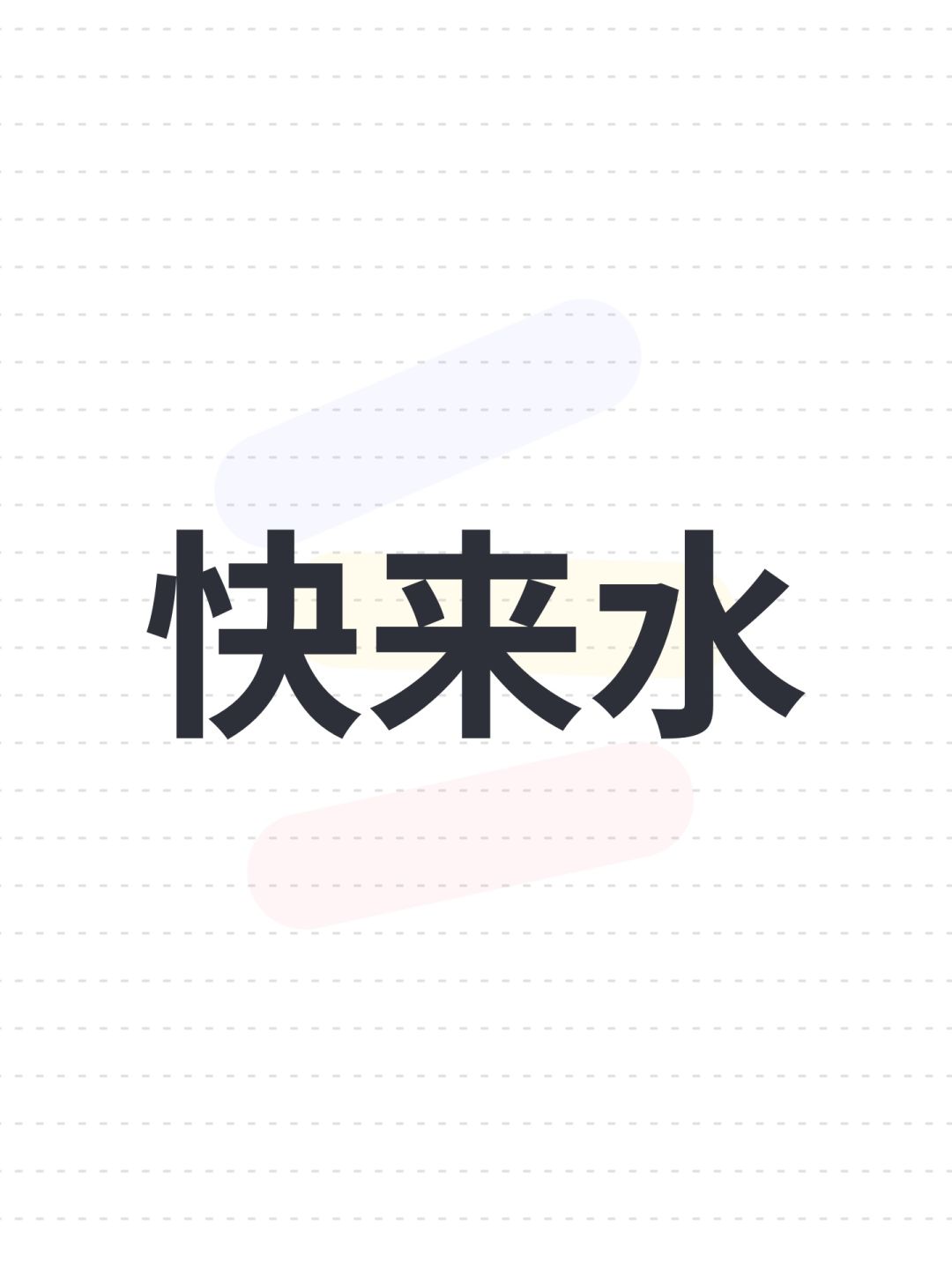 快来水截图