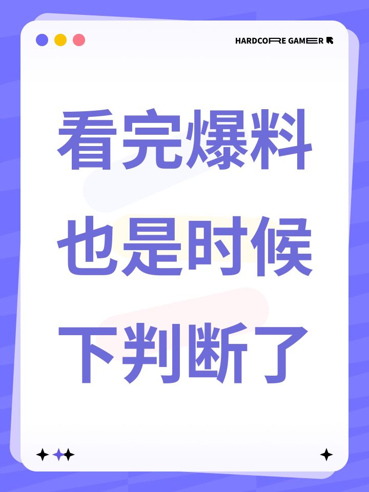 看完爆料也是时候下判断了截图