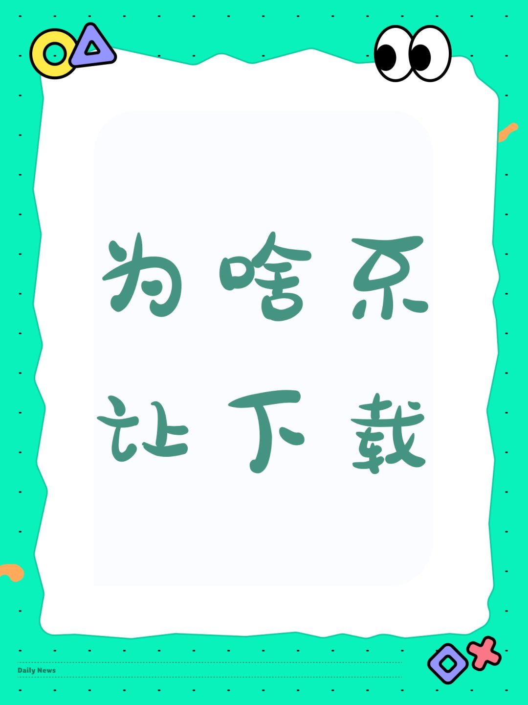 为啥不让下载 1