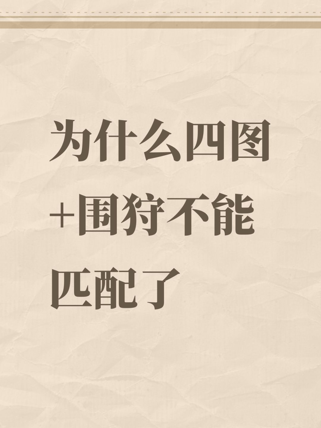 为什么四图+围狩不能匹配了 1