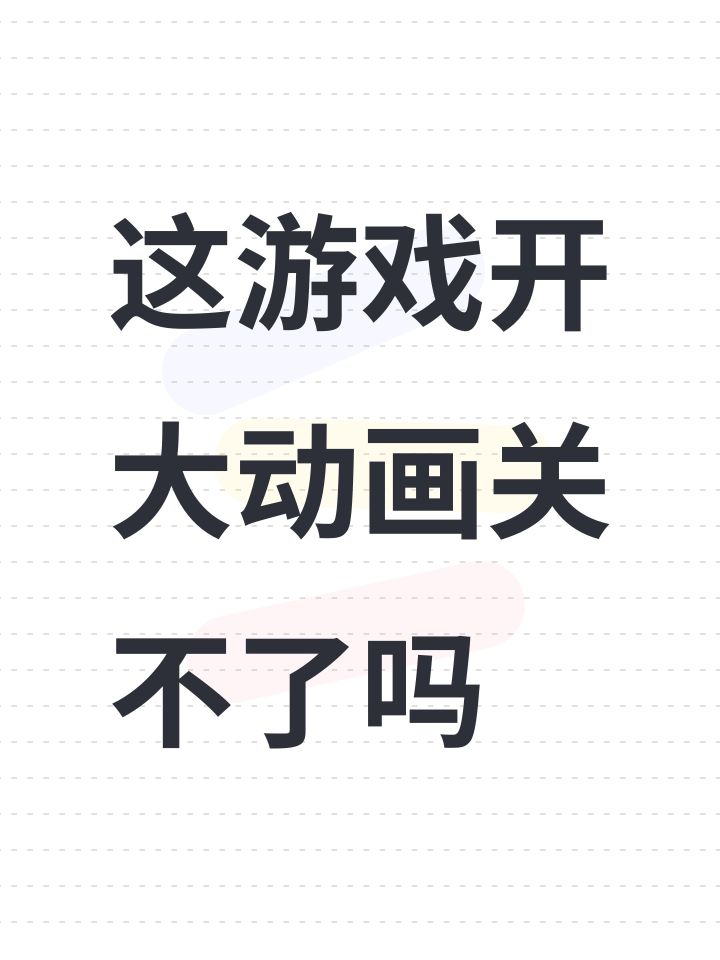 这游戏开大动画关不了吗截图