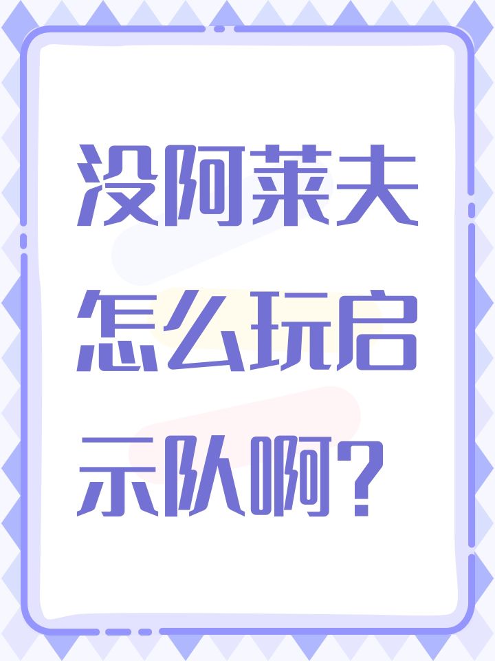 没阿莱夫怎么玩启示队啊?截图