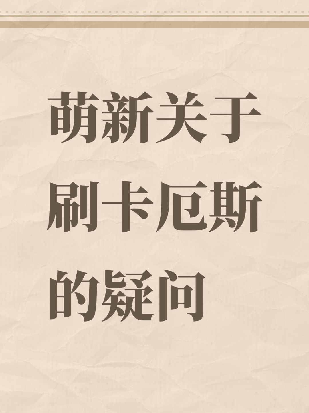 萌新关于刷卡厄斯的疑问 1