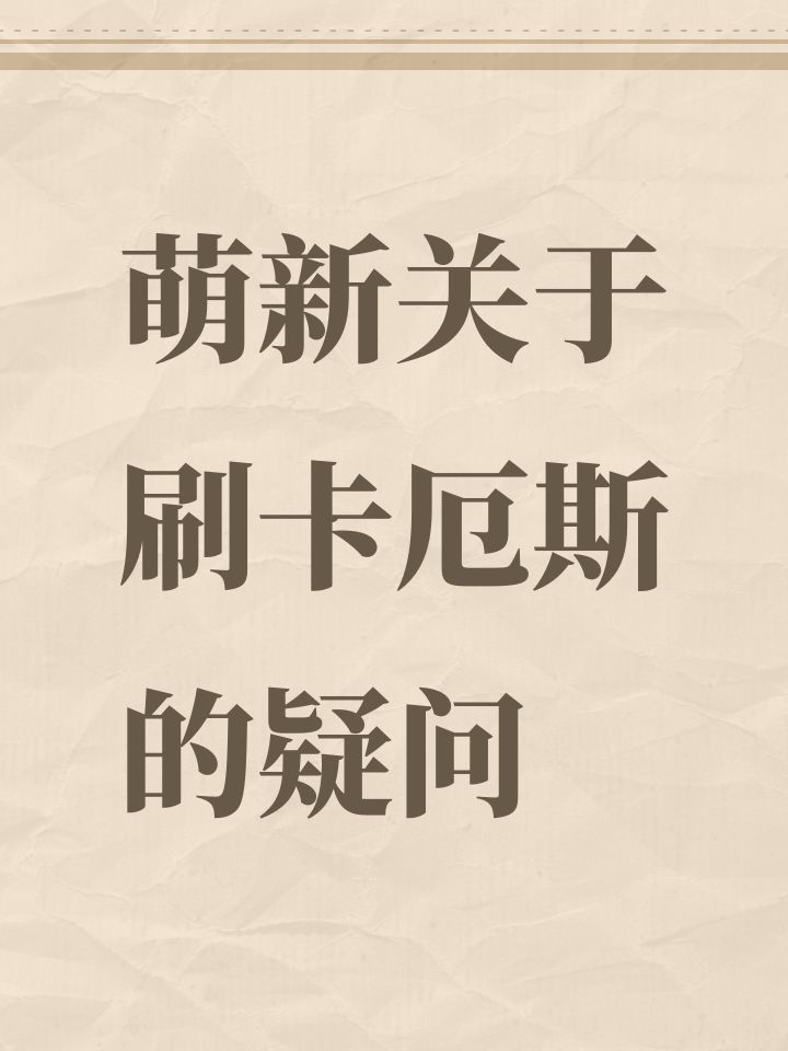 萌新关于刷卡厄斯的疑问截图