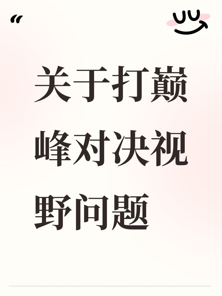 关于打巅峰对决视野问题截图