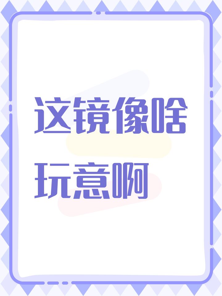 这镜像啥玩意啊截图