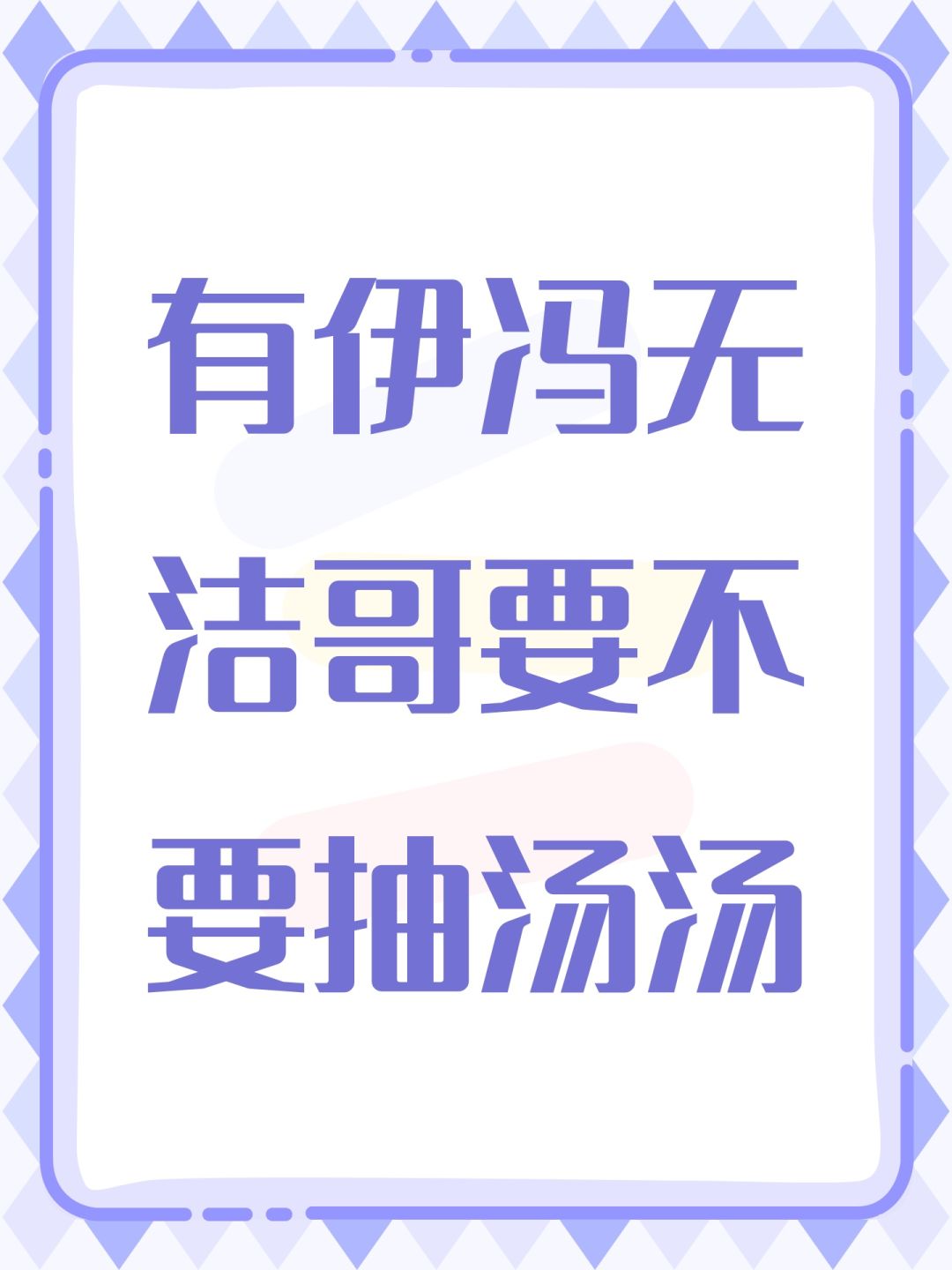 有伊冯无洁哥,要不要抽汤汤 1