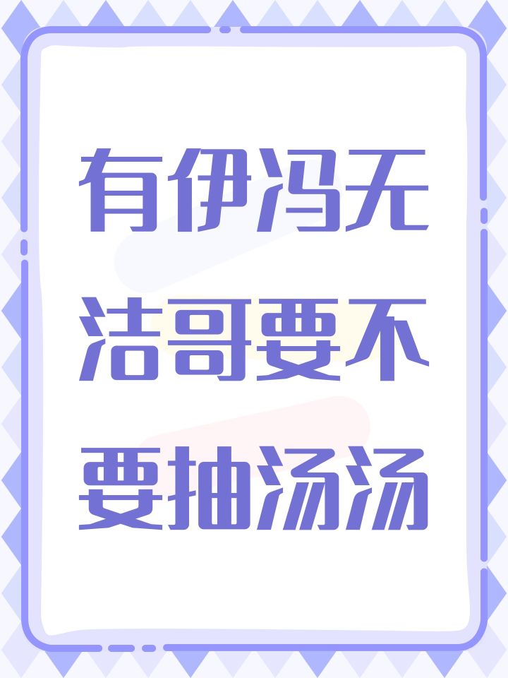 有伊冯无洁哥，要不要抽汤汤截图