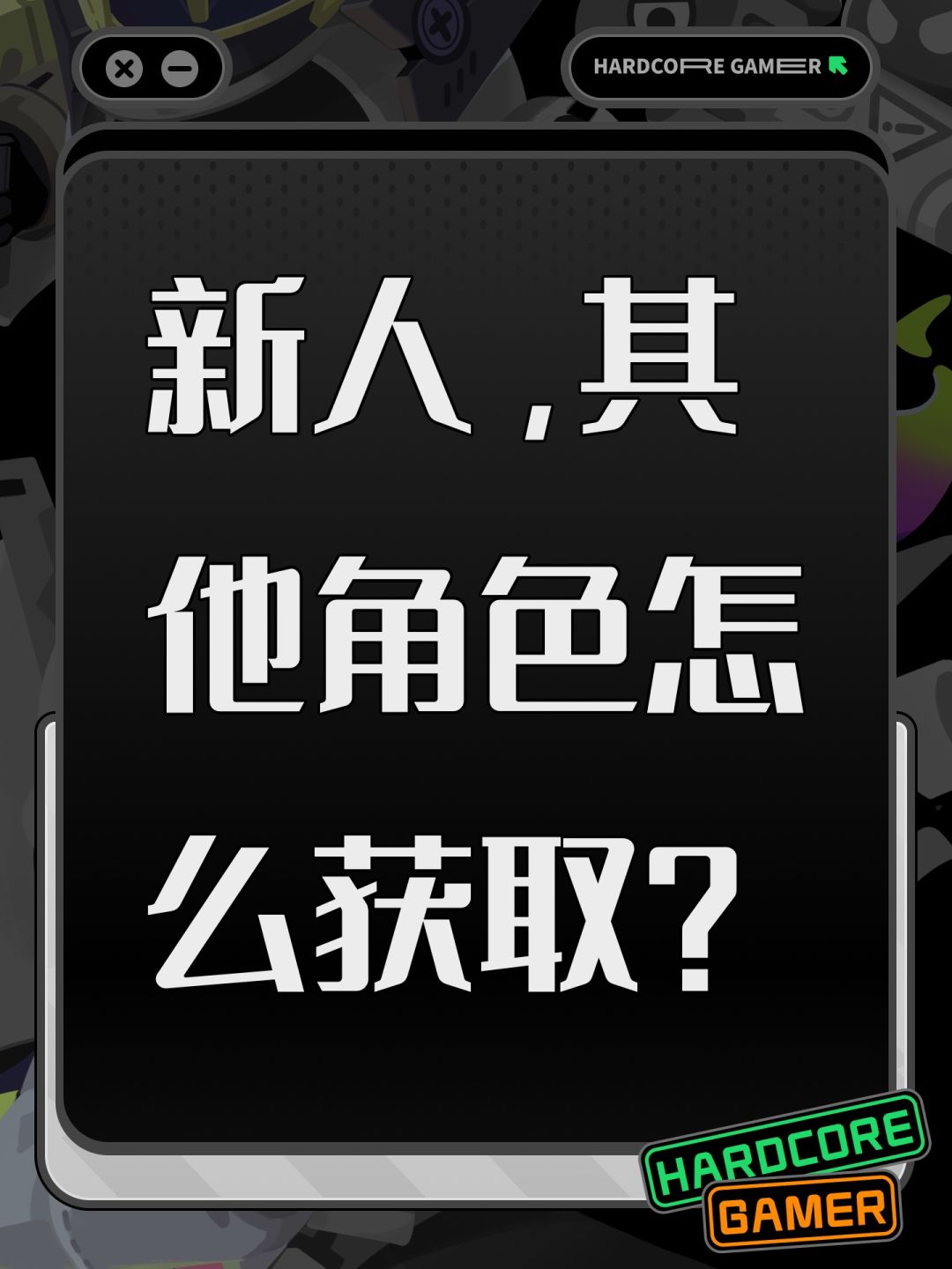 新人,其他角色怎么获取? 1