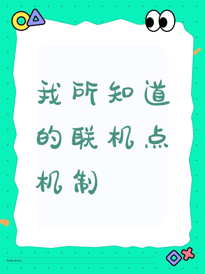 我知道的,联机机制(新人来看)截图