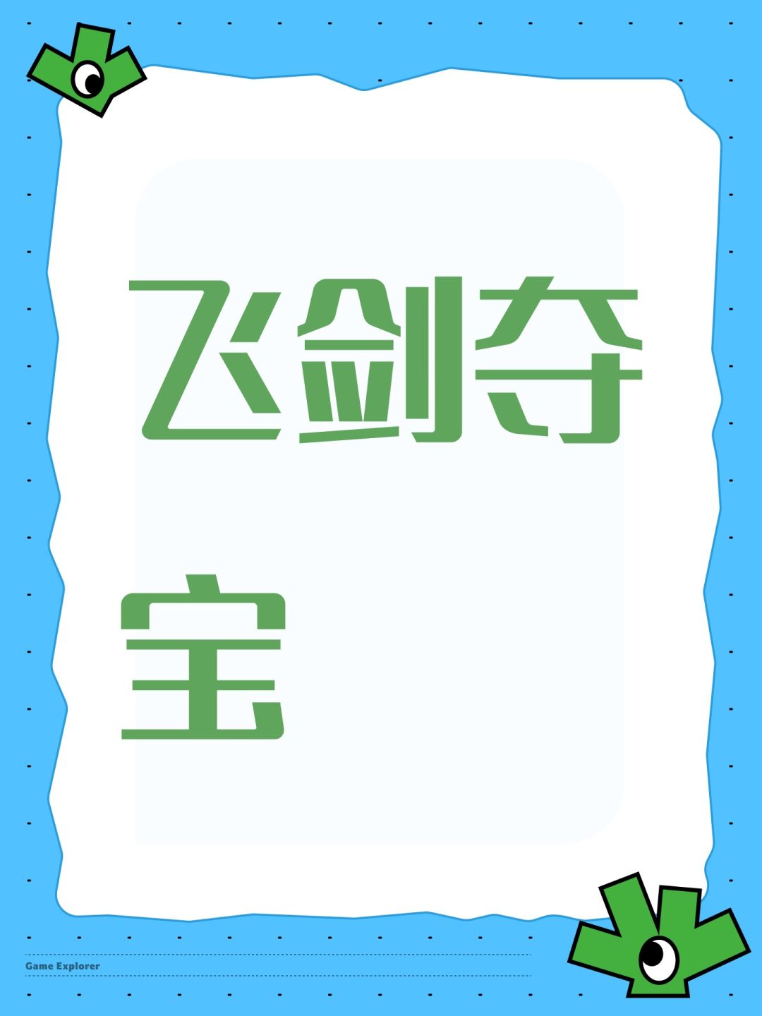 飞剑夺宝 1