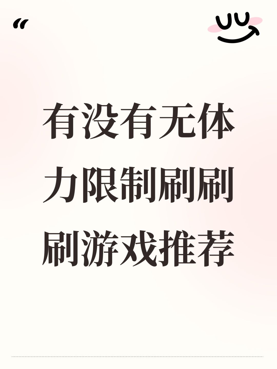 有没有无体力限制刷刷刷游戏推荐 1