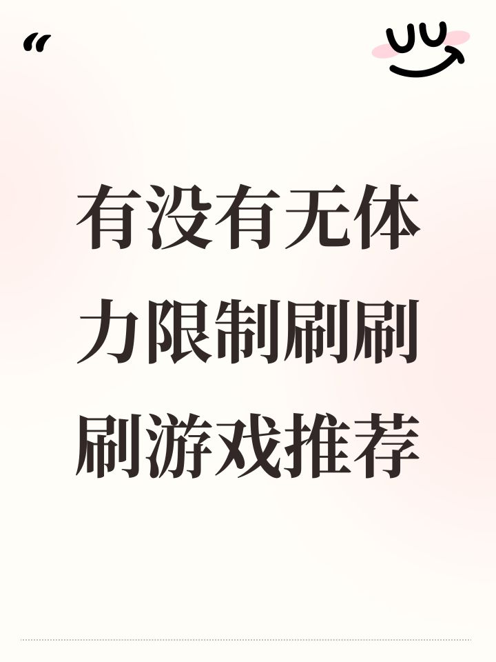 有没有无体力限制刷刷刷游戏推荐截图