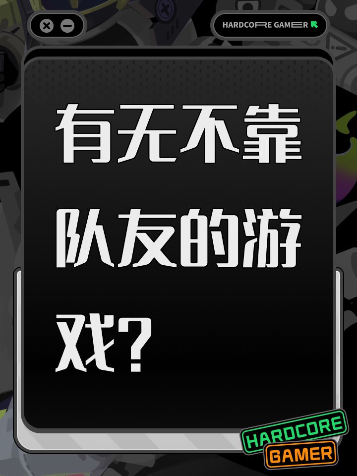 有无不靠队友的游戏?截图