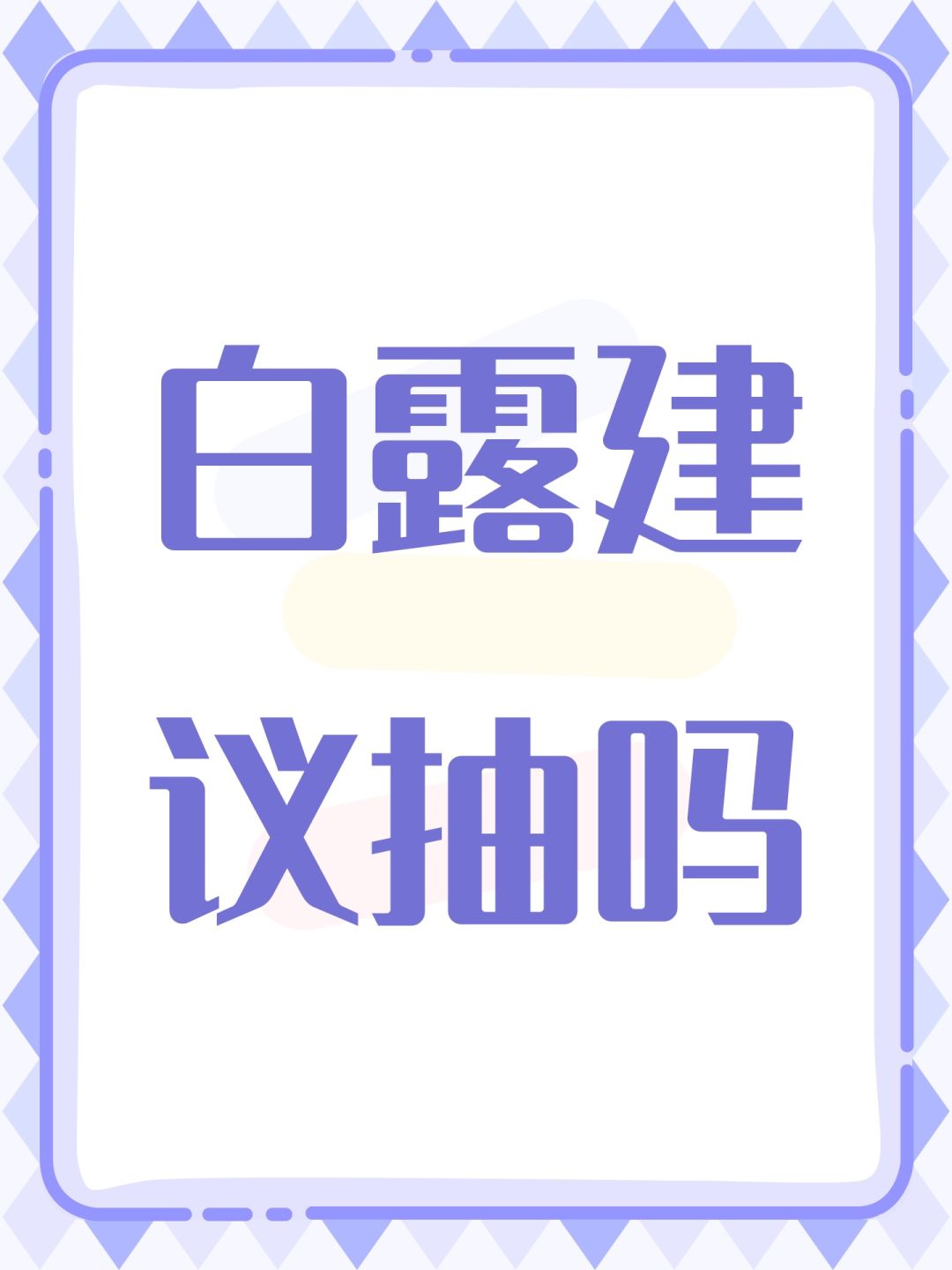 白露建议抽吗 1