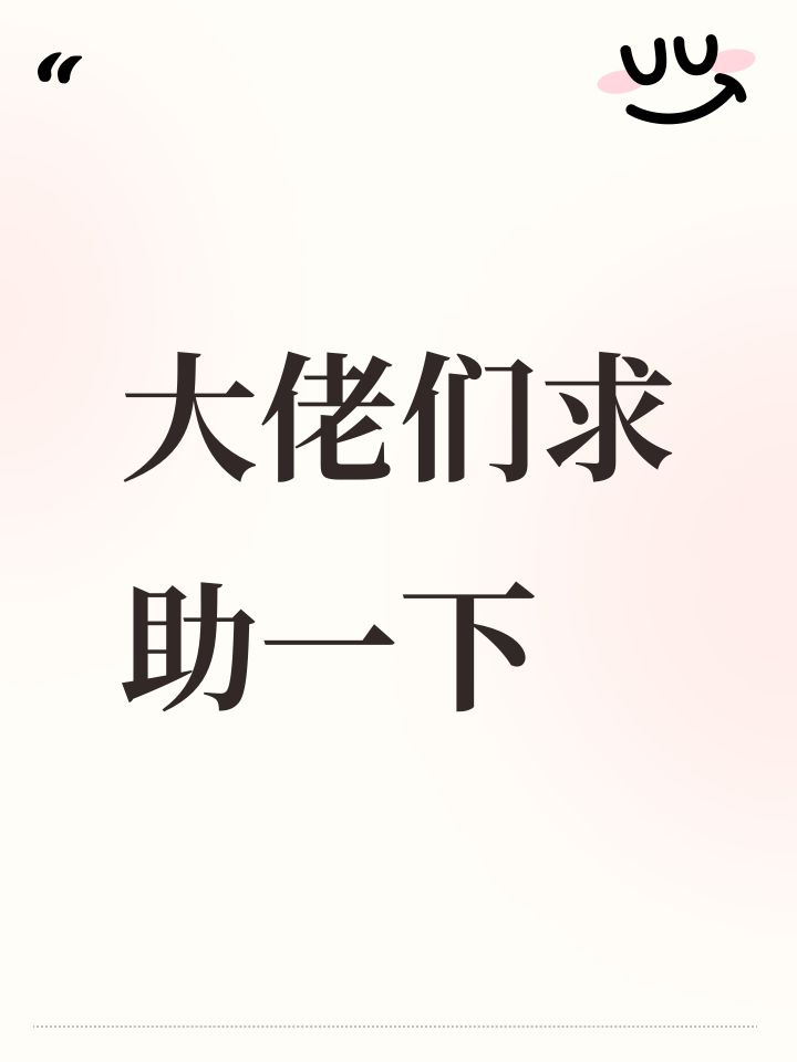 大佬们求助一下截图