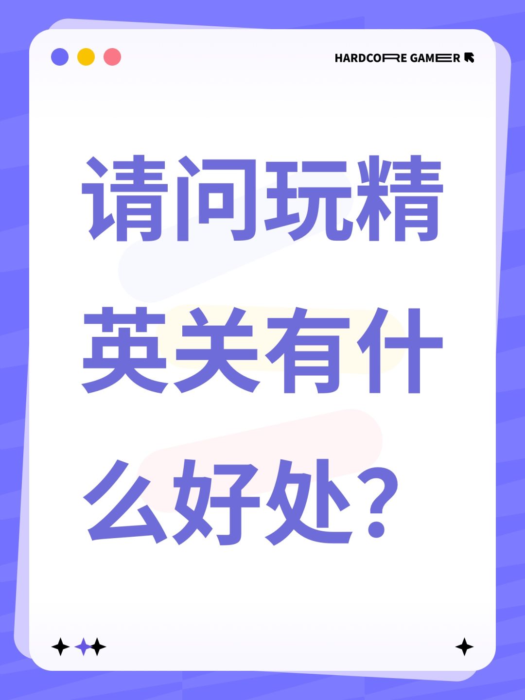 请问玩精英关有什么好处? 1