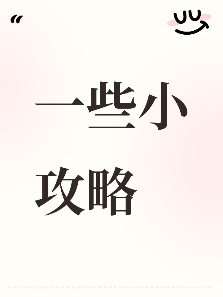 一些小攻略截图