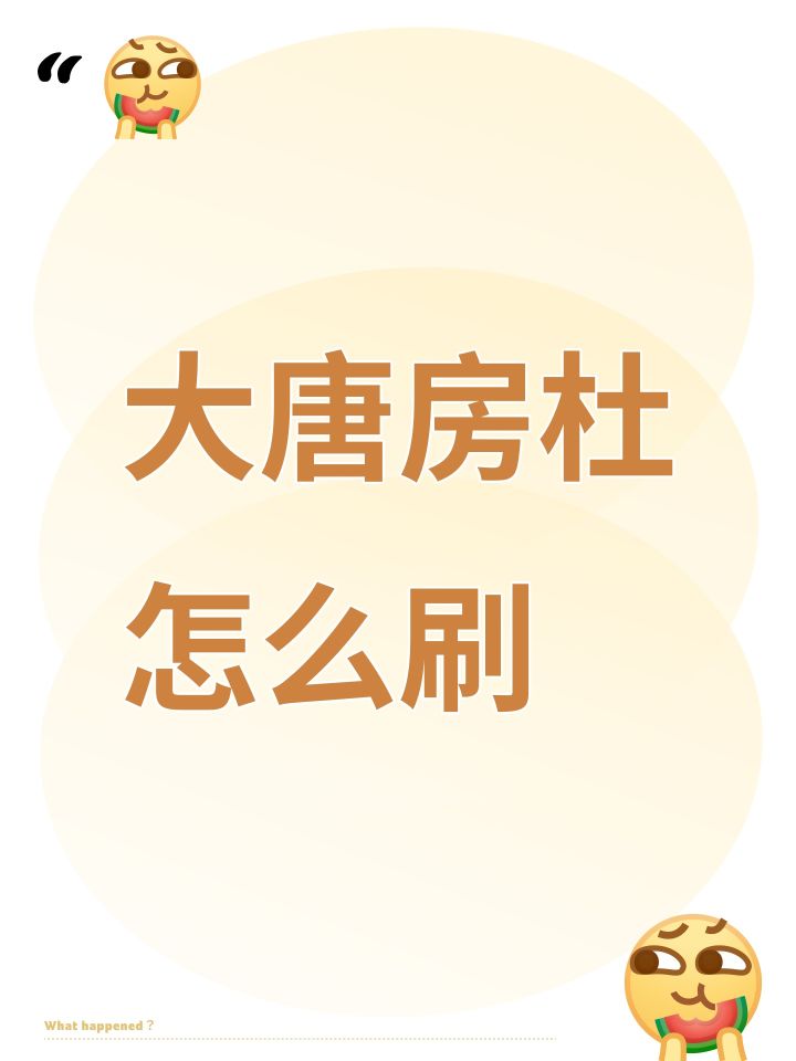 大唐房杜怎么刷截图