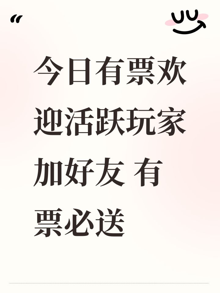 今日有票欢迎活跃玩家加好友 有票必送截图