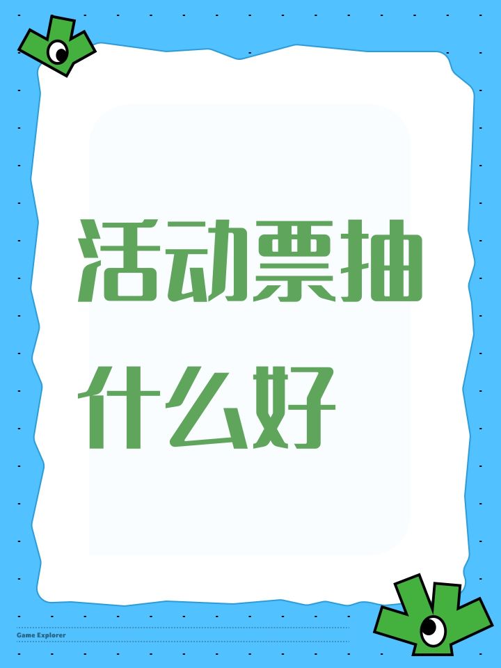 活动票抽什么好截图