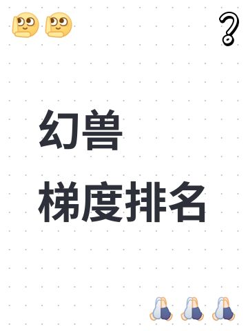 12个幻兽梯度排名