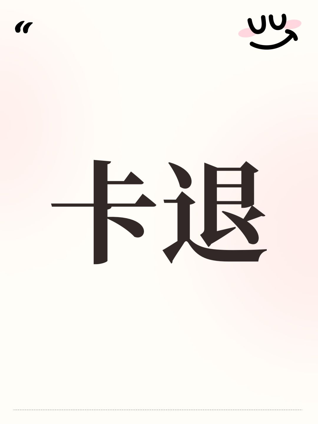 卡退 1