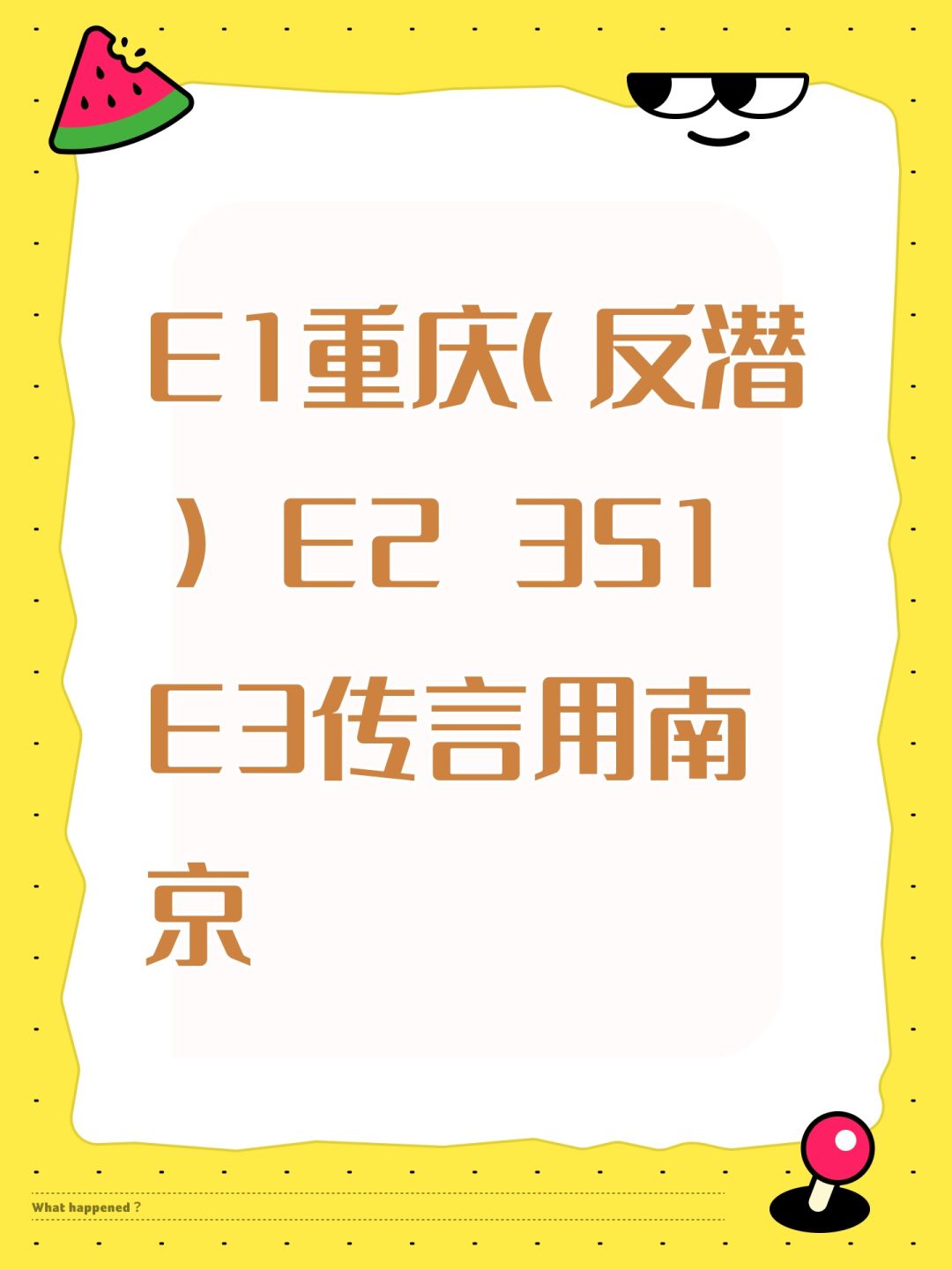 E1重庆(反潜) E2 351 E3传言用南京 1
