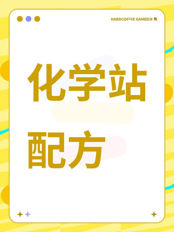 化学站配方截图