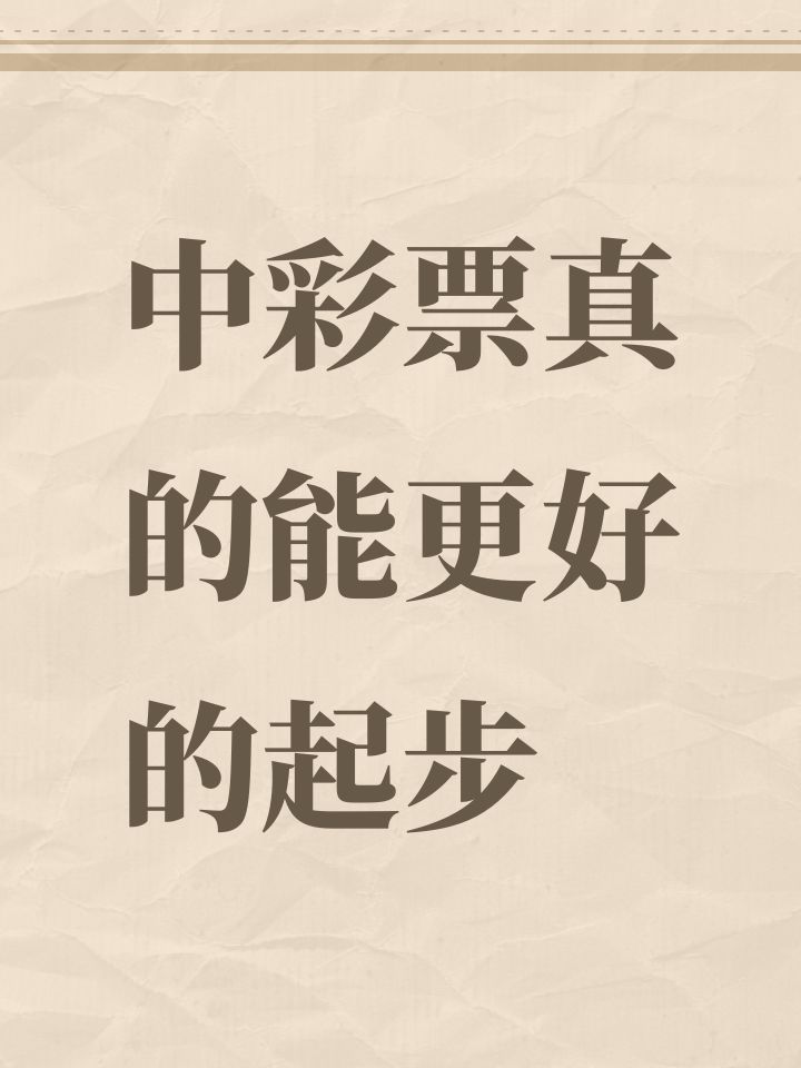 中彩票真的能更好的起步截图