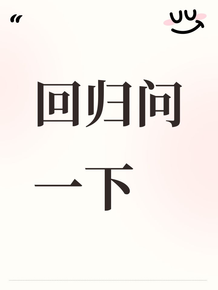 回归问一下截图